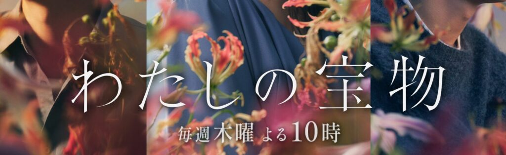 わたしの宝物
