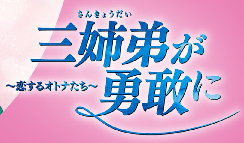 三姉弟が勇敢に